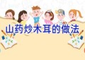 山药炒木耳的做法