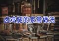 卤鸡腿的家常做法