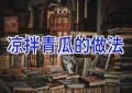 凉拌青瓜的做法