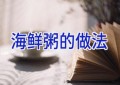 海鲜粥的做法