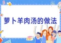 萝卜羊肉汤的做法