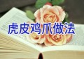 虎皮鸡爪做法