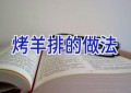 烤羊排的做法