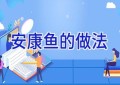 安康鱼的做法