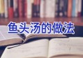 鱼头汤的做法