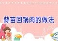 蒜苗回锅肉的做法