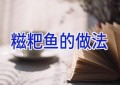 糍粑鱼的做法
