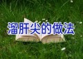 溜肝尖的做法