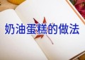 奶油蛋糕的做法
