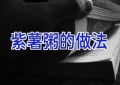 紫薯粥的做法