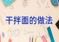 干拌面的做法