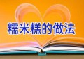 糯米糕的做法