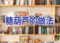 糖葫芦的做法