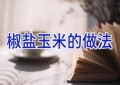 椒盐玉米的做法