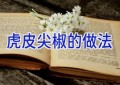 虎皮尖椒的做法