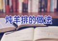 炖羊排的做法