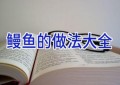 鳗鱼的做法大全