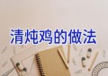 清炖鸡的做法