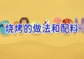 烧烤的做法和配料