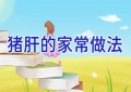 猪肝的家常做法