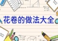 花卷的做法大全