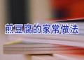 煎豆腐的家常做法
