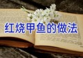 红烧甲鱼的做法