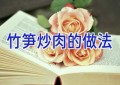 竹笋炒肉的做法