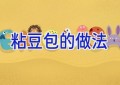 粘豆包的做法