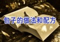 包子的做法和配方