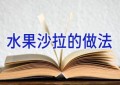 水果沙拉的做法