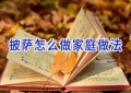 披萨怎么做家庭做法