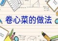 卷心菜的做法
