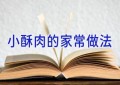 小酥肉的家常做法