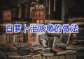 白萝卜治咳嗽的做法