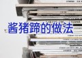 酱猪蹄的做法