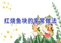 红烧鱼块的家常做法