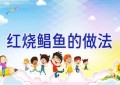 红烧鲳鱼的做法
