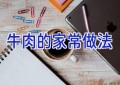 牛肉的家常做法
