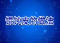 馄饨皮的做法