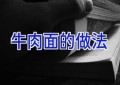牛肉面的做法