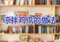 凉拌鸡爪的做法