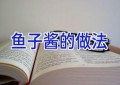 鱼子酱的做法