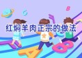 红焖羊肉正宗的做法