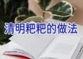 清明粑粑的做法