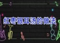 红枣银耳汤的做法
