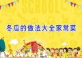 冬瓜的做法大全家常菜
