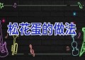 松花蛋的做法