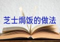 芝士焗饭的做法