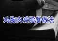 鸡胸肉减脂餐做法